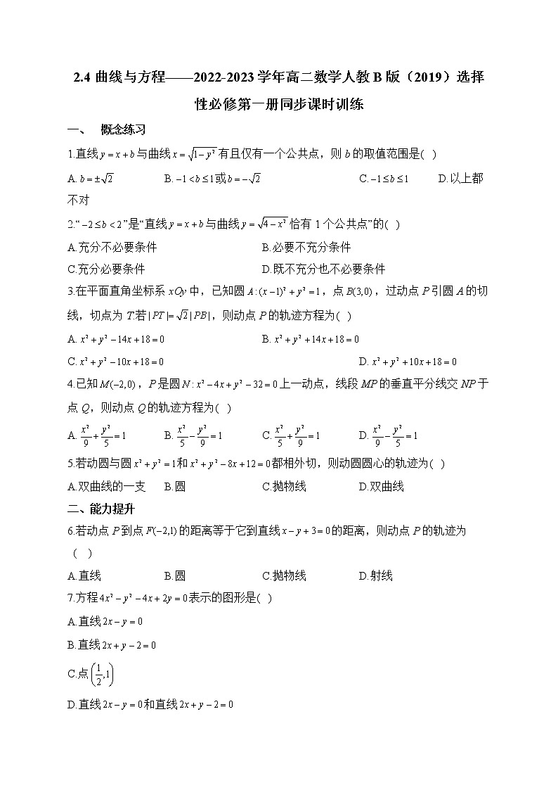 2.4 曲线与方程——2022-2023学年高二数学人教B版（2019）选择性必修第一册同步课时训练第1页