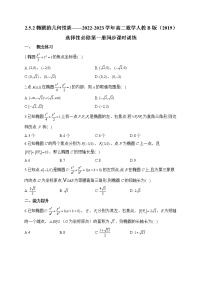 高中数学人教B版 (2019)选择性必修 第一册2.5.2 椭圆的几何性质课时训练