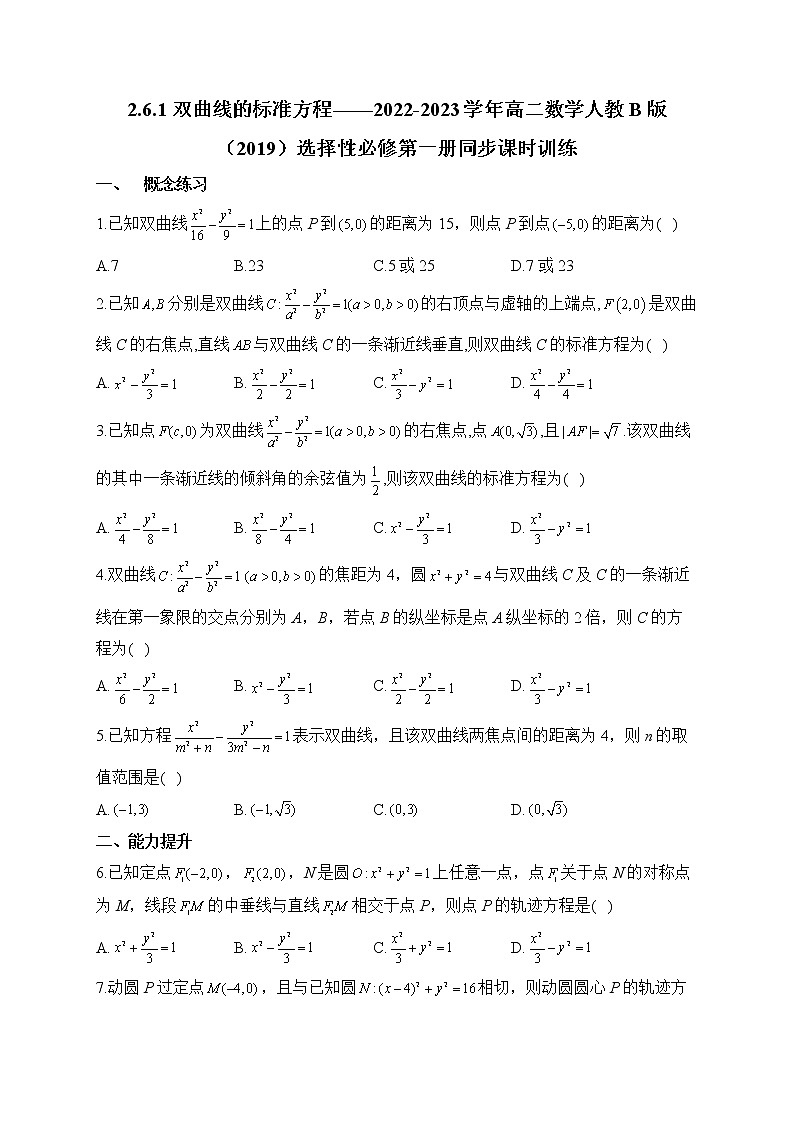 2.6.1 双曲线的标准方程——2022-2023学年高二数学人教B版（2019）选择性必修第一册同步课时训练01