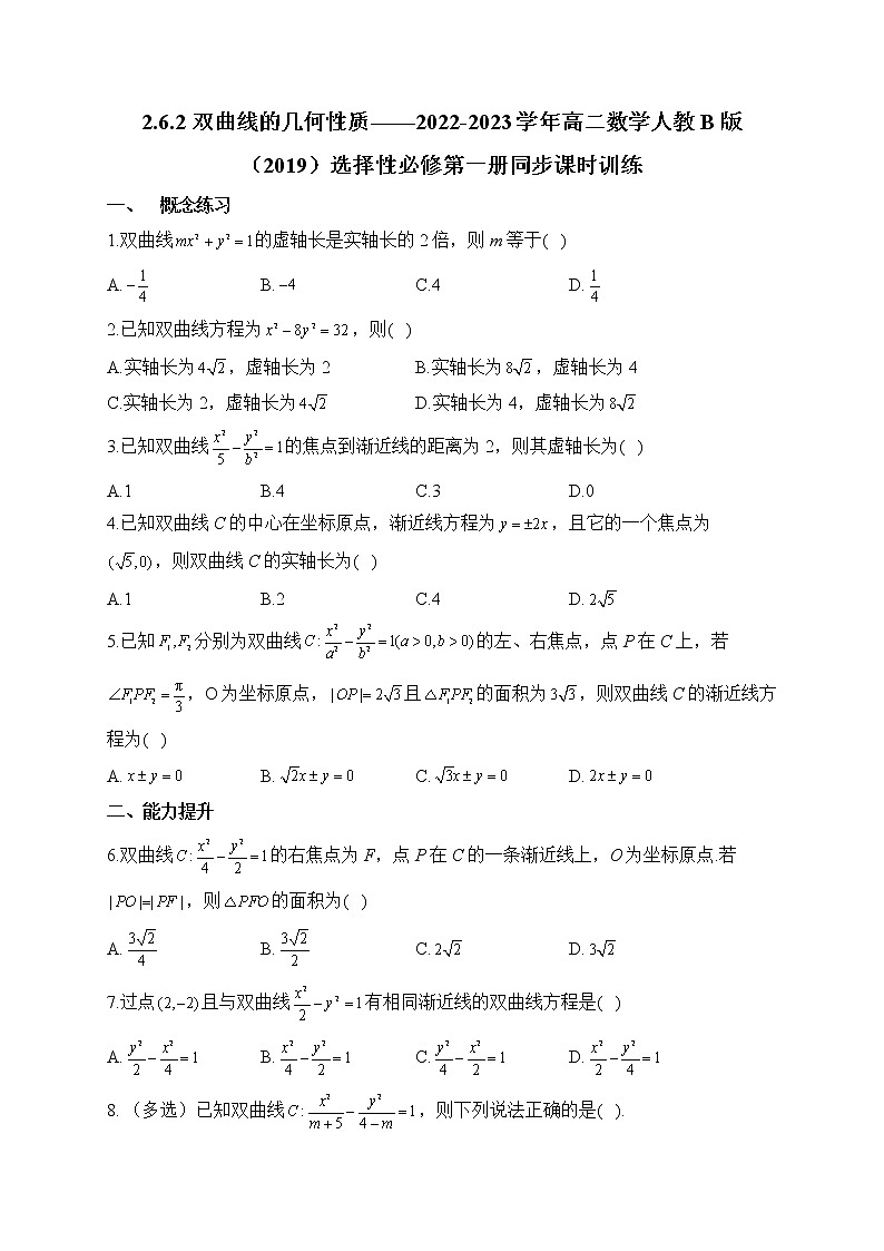 2.6.2 双曲线的几何性质——2022-2023学年高二数学人教B版（2019）选择性必修第一册同步课时训练第1页
