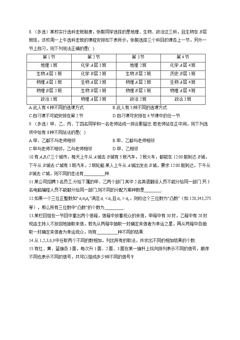 3.1.1 基本计数原理——2022-2023学年高二数学人教B版（2019）选择性必修第二册同步课时训练第2页