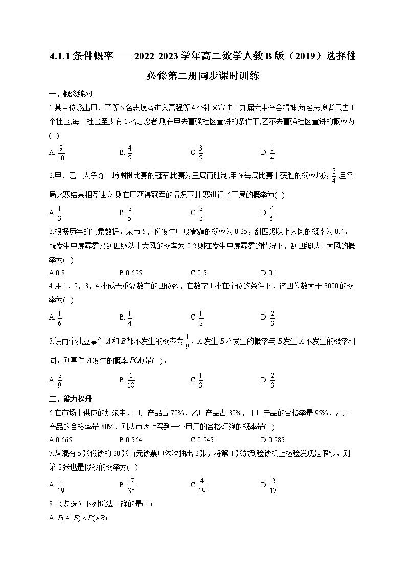 4.1.1 条件概率——2022-2023学年高二数学人教B版（2019）选择性必修第二册同步课时训练01