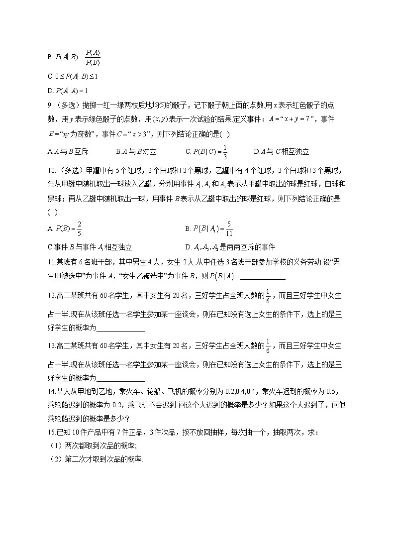 4.1.1 条件概率——2022-2023学年高二数学人教B版（2019）选择性必修第二册同步课时训练02