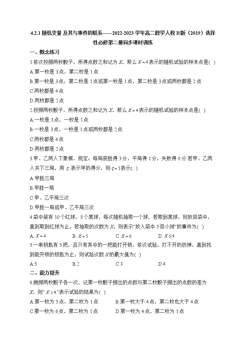 4.2.1 随机变量 及其与事件的联系——2022-2023学年高二数学人教B版（2019）选择性必修第二册同步课时训练01
