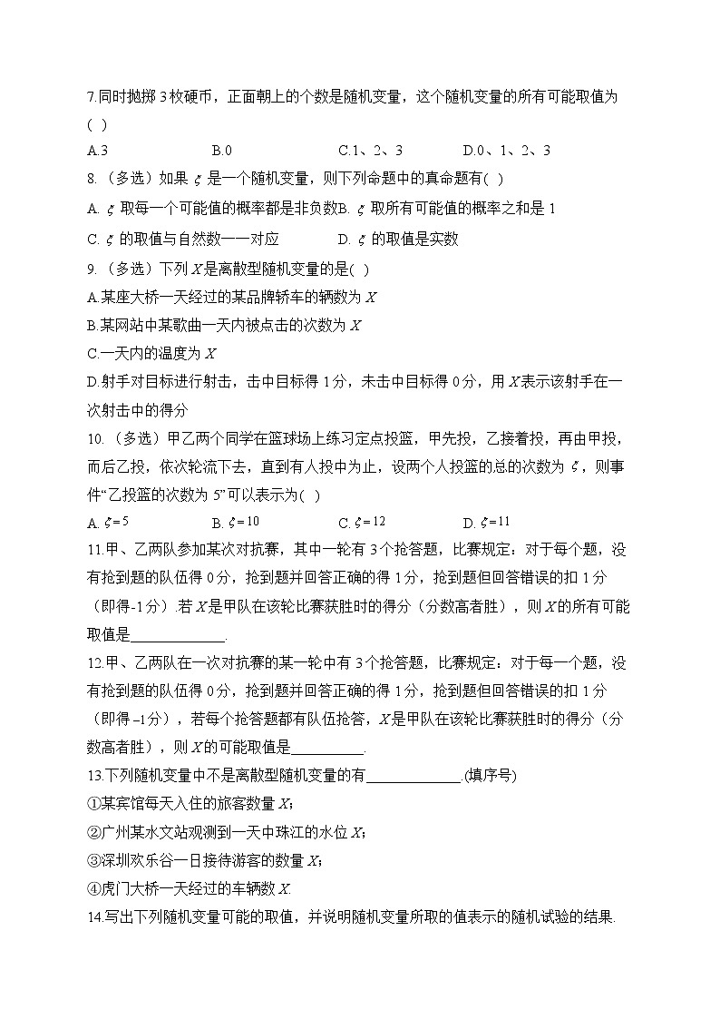 4.2.1 随机变量 及其与事件的联系——2022-2023学年高二数学人教B版（2019）选择性必修第二册同步课时训练02