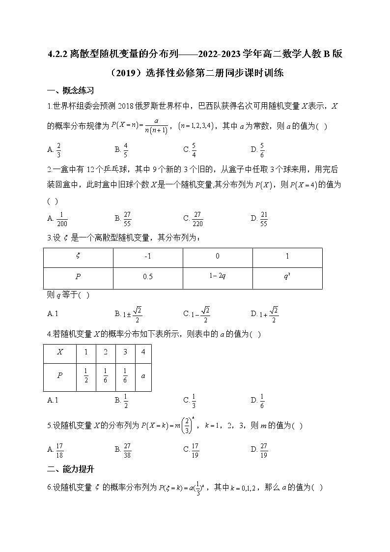 4.2.2 离散型随机变量的分布列——2022-2023学年高二数学人教B版（2019）选择性必修第二册同步课时训练01