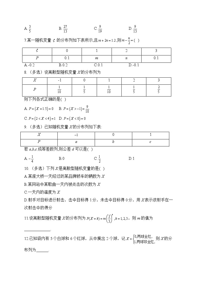 4.2.2 离散型随机变量的分布列——2022-2023学年高二数学人教B版（2019）选择性必修第二册同步课时训练02