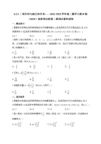 人教B版 (2019)选择性必修 第二册4.2.3 二项分布与超几何分布课时练习