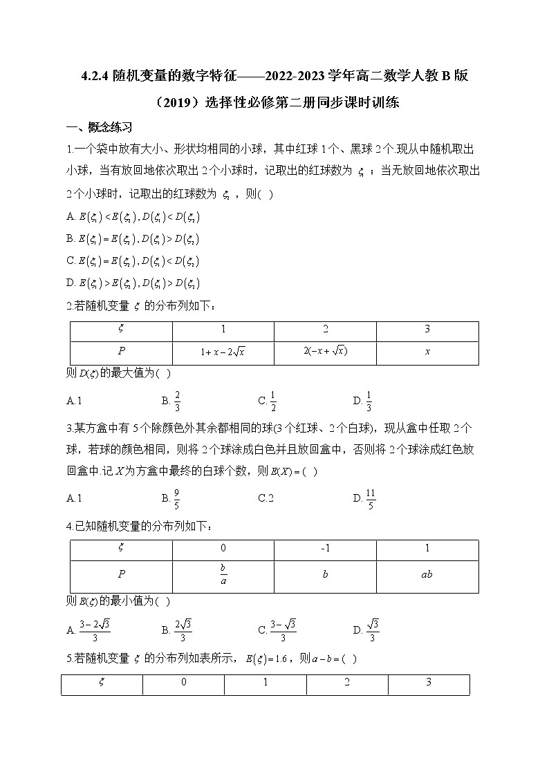 4.2.4 随机变量的数字特征——2022-2023学年高二数学人教B版（2019）选择性必修第二册同步课时训练01
