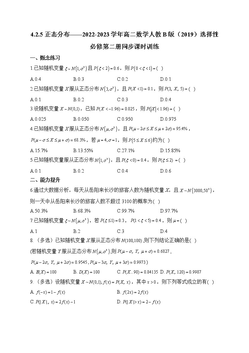 4.2.5 正态分布——2022-2023学年高二数学人教B版（2019）选择性必修第二册同步课时训练01