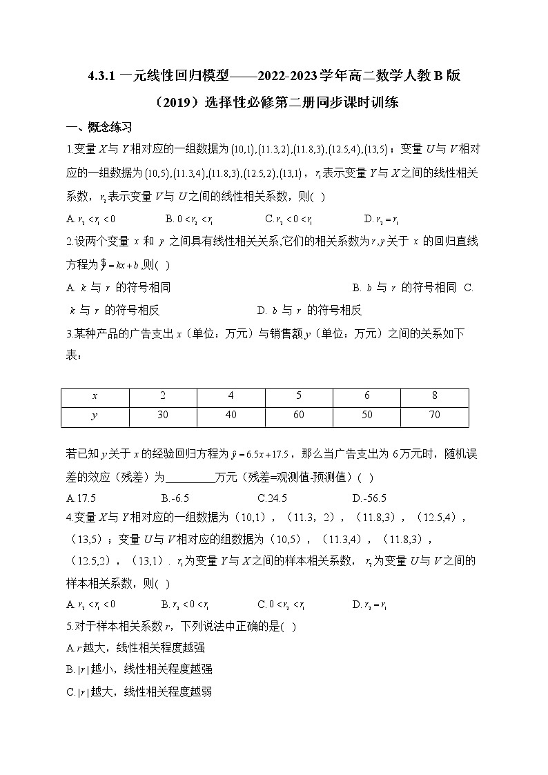 4.3.1 一元线性回归模型——2022-2023学年高二数学人教B版（2019）选择性必修第二册同步课时训练01