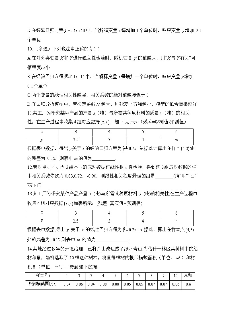 4.3.1 一元线性回归模型——2022-2023学年高二数学人教B版（2019）选择性必修第二册同步课时训练03