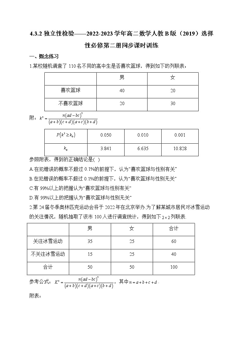 4.3.2 独立性检验——2022-2023学年高二数学人教B版（2019）选择性必修第二册同步课时训练第1页