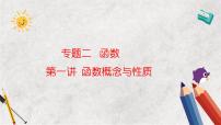 专题二  函数 第一讲 函数概念与性质——2023届高考数学大单元二轮复习讲重难【新教材新高考】