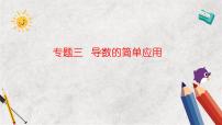 专题三  导数的简单应用——2023届高考数学大单元二轮复习讲重难【新教材新高考】