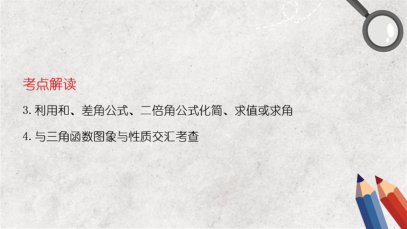 专题四 三角函数 第二讲  三角恒等变换与解三角形——2023届高考数学大单元二轮复习讲重难【新教材新高考】第4页