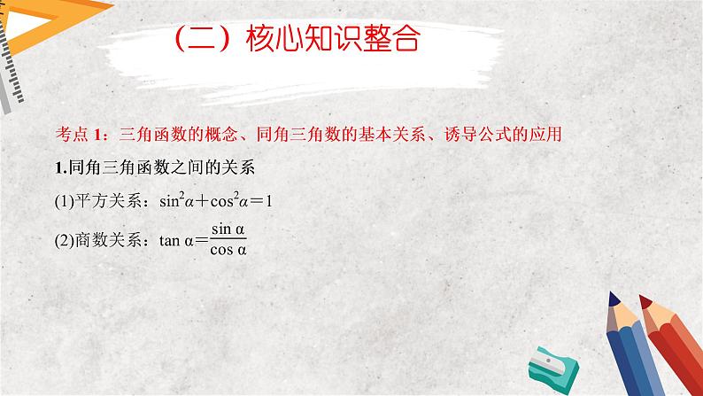 专题四 三角函数 第二讲  三角恒等变换与解三角形——2023届高考数学大单元二轮复习讲重难【新教材新高考】第6页