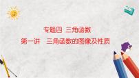 专题四 三角函数 第一讲  三角函数的图像及性质——2023届高考数学大单元二轮复习讲重难【新教材新高考】