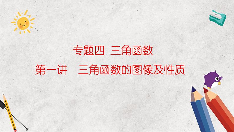 专题四 三角函数 第一讲  三角函数的图像及性质——2023届高考数学大单元二轮复习讲重难【新教材新高考】第1页
