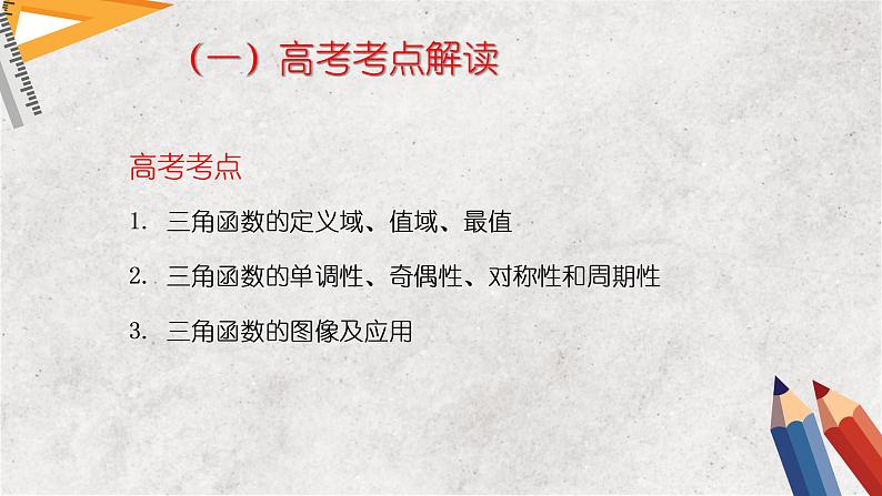 专题四 三角函数 第一讲  三角函数的图像及性质——2023届高考数学大单元二轮复习讲重难【新教材新高考】第2页