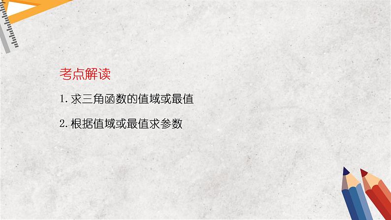 专题四 三角函数 第一讲  三角函数的图像及性质——2023届高考数学大单元二轮复习讲重难【新教材新高考】第3页
