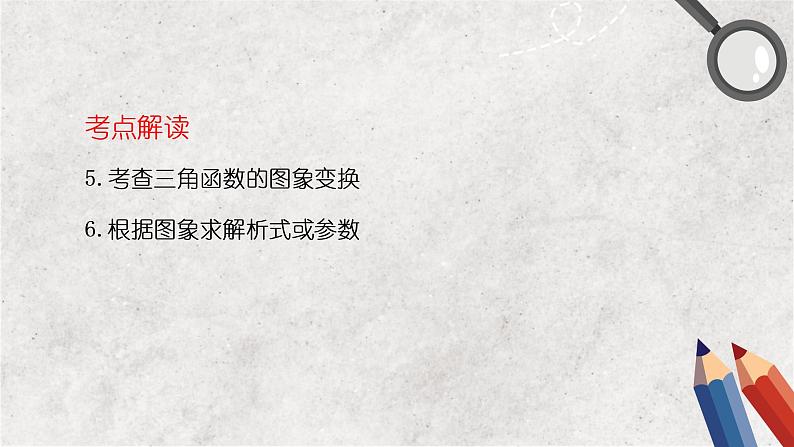 专题四 三角函数 第一讲  三角函数的图像及性质——2023届高考数学大单元二轮复习讲重难【新教材新高考】第5页