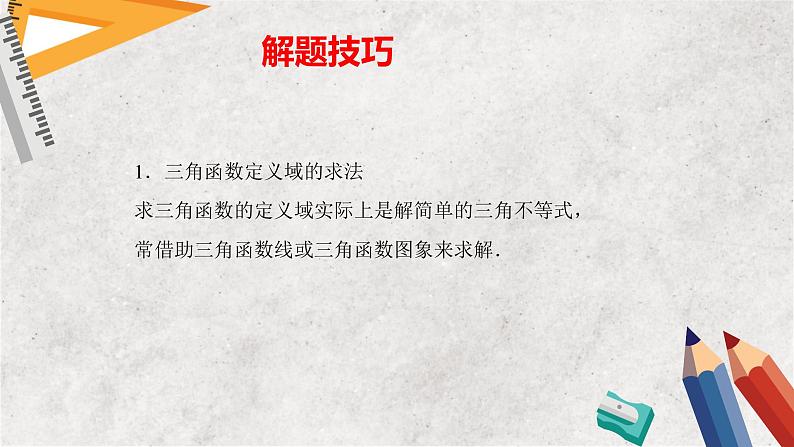 专题四 三角函数 第一讲  三角函数的图像及性质——2023届高考数学大单元二轮复习讲重难【新教材新高考】第8页