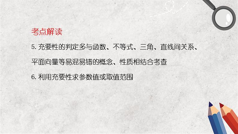 专题一 集合与常用逻辑用语——2023届高考数学大单元二轮复习讲重难【新教材新高考】第5页