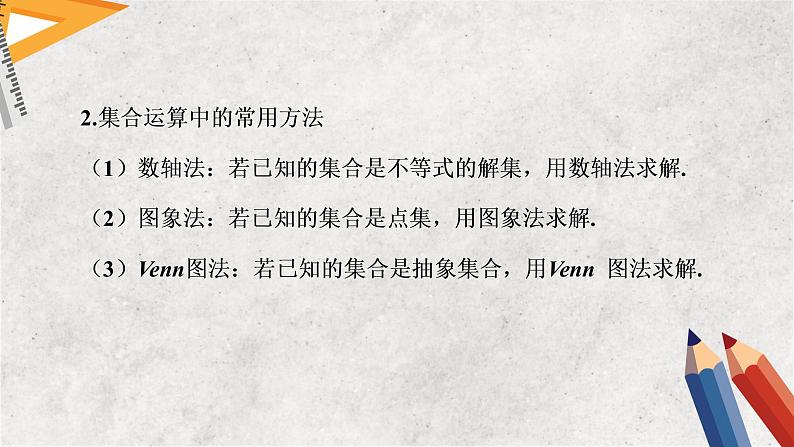 专题一 集合与常用逻辑用语——2023届高考数学大单元二轮复习讲重难【新教材新高考】第8页