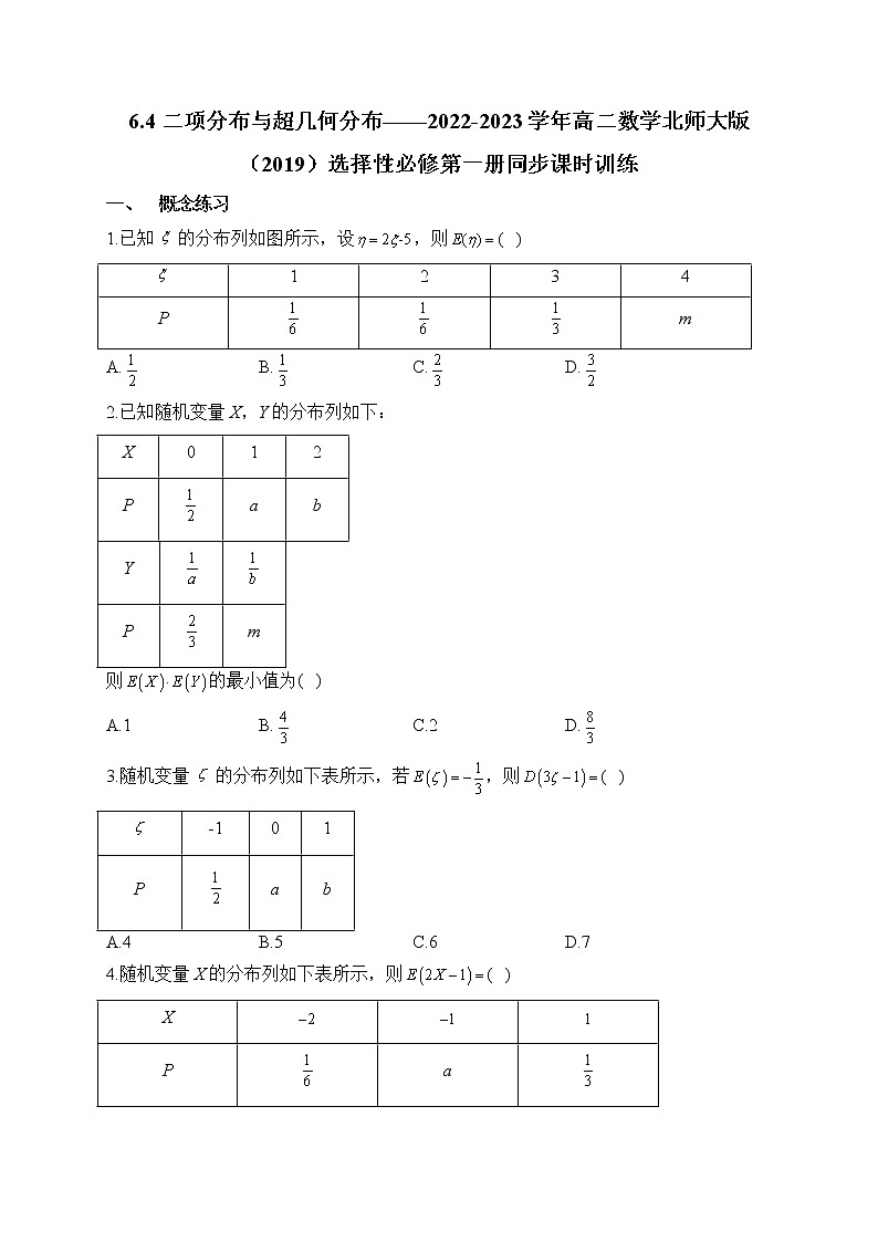 6.4 二项分布与超几何分布——2022-2023学年高二数学北师大版（2019）选择性必修第一册同步课时训练第1页