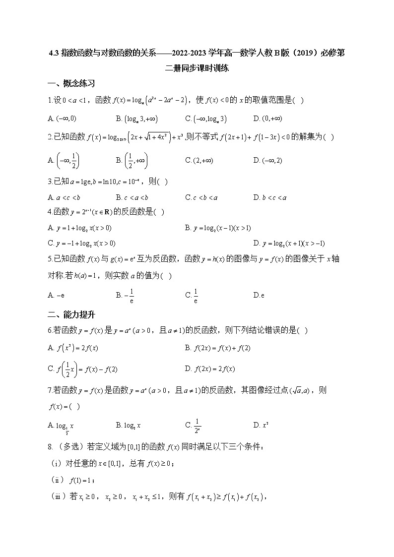 4.3 指数函数与对数函数的关系——2022-2023学年高一数学人教B版（2019）必修第二册同步课时训练01
