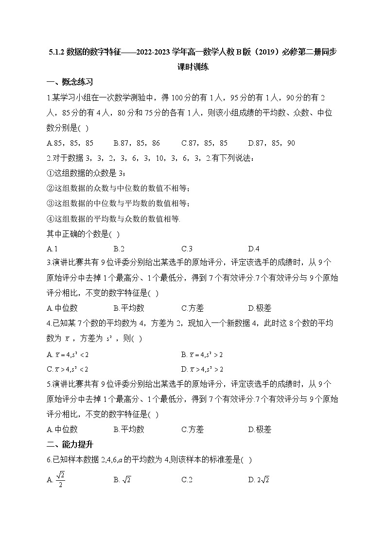 5.1.2 数据的数字特征——2022-2023学年高一数学人教B版（2019）必修第二册同步课时训练01