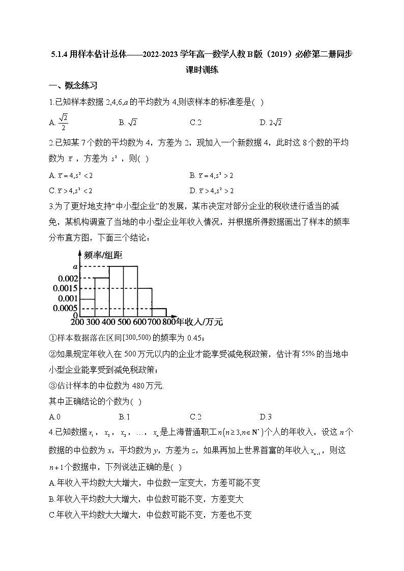 5.1.4 用样本估计总体——2022-2023学年高一数学人教B版（2019）必修第二册同步课时训练第1页