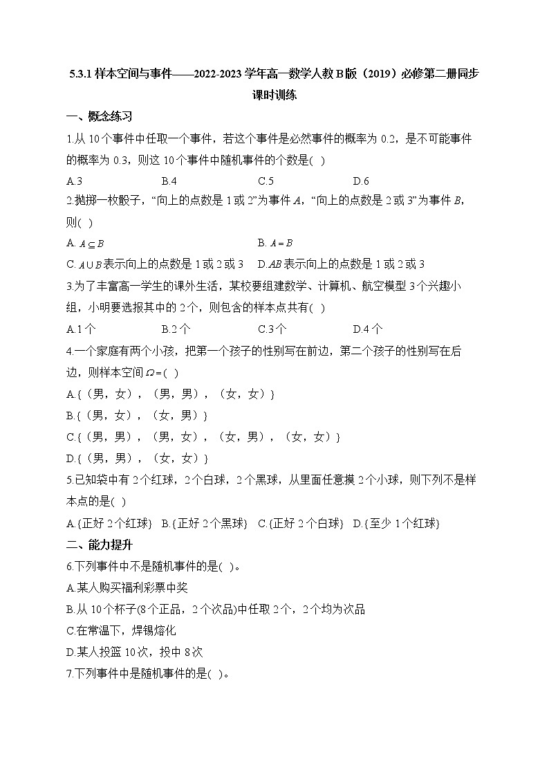 5.3.1 样本空间与事件——2022-2023学年高一数学人教B版（2019）必修第二册同步课时训练01