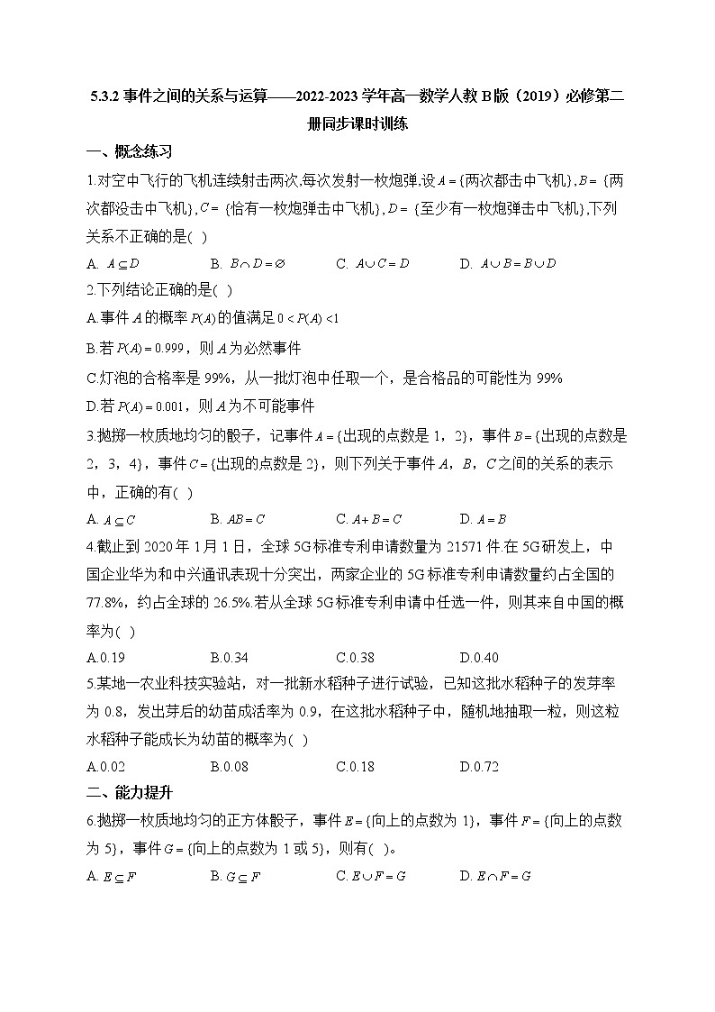 5.3.2 事件之间的关系与运算——2022-2023学年高一数学人教B版（2019）必修第二册同步课时训练01