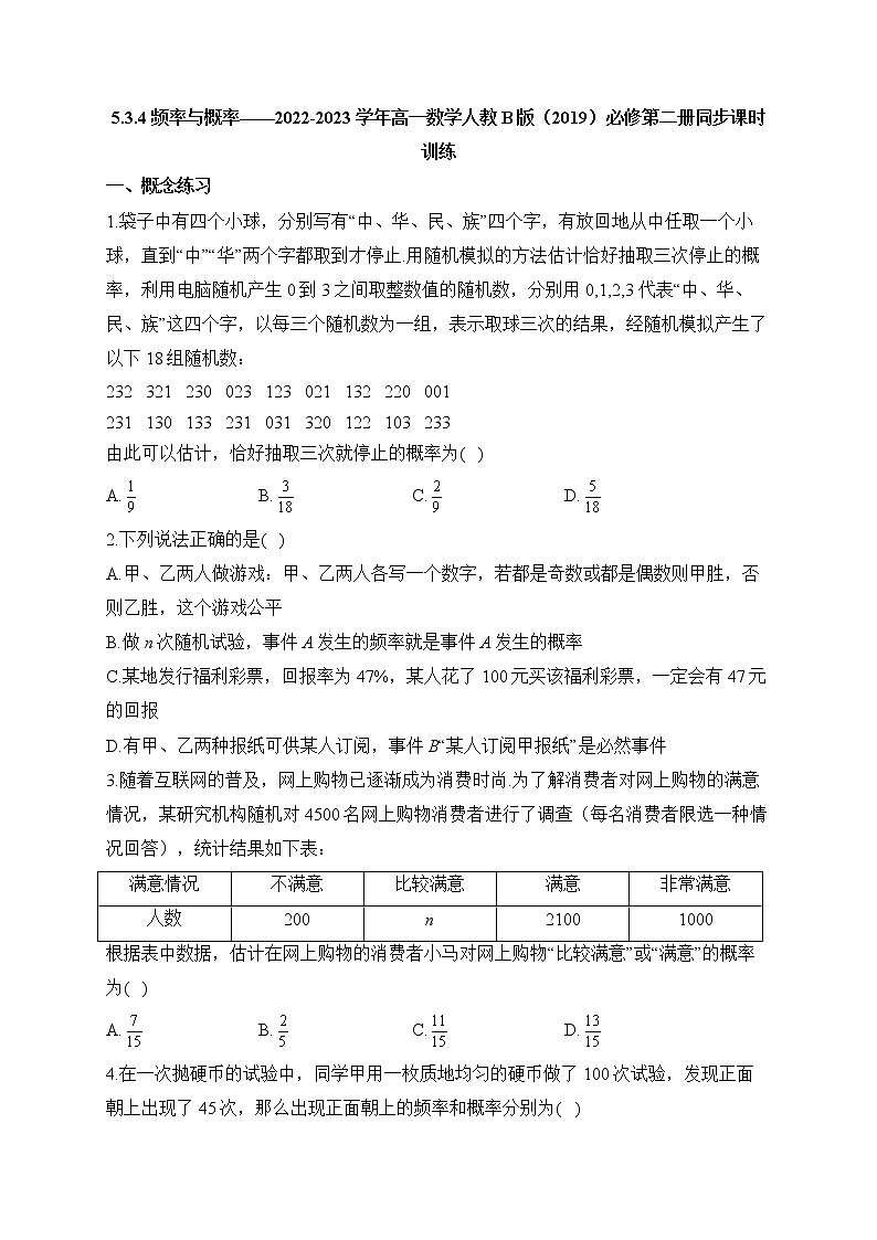 5.3.4 频率与概率——2022-2023学年高一数学人教B版（2019）必修第二册同步课时训练第1页