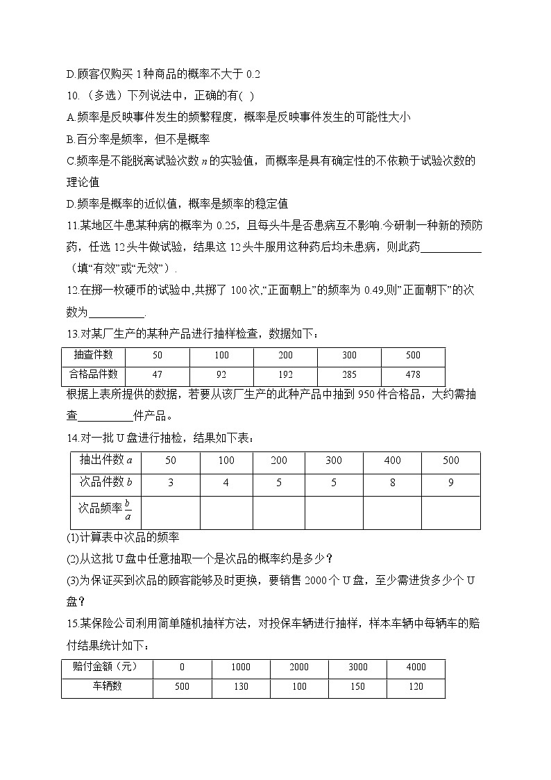 5.3.4 频率与概率——2022-2023学年高一数学人教B版（2019）必修第二册同步课时训练第3页
