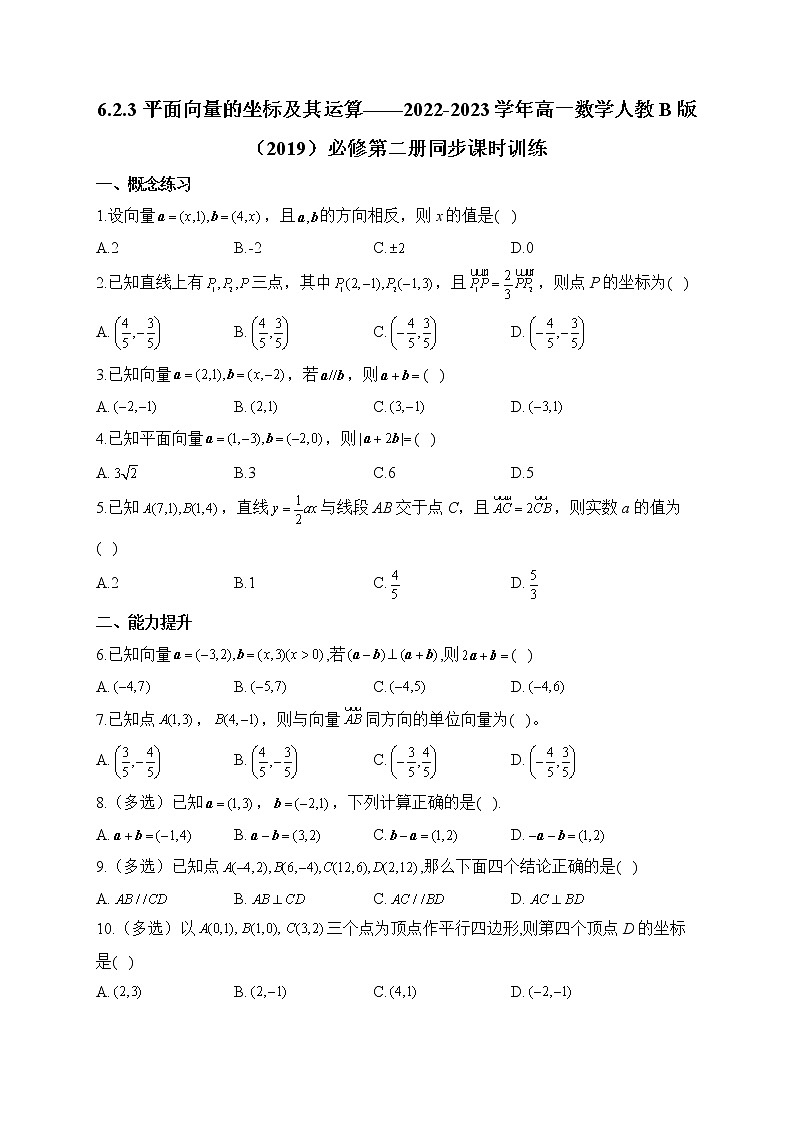 6.2.3 平面向量的坐标及其运算——2022-2023学年高一数学人教B版（2019）必修第二册同步课时训练01