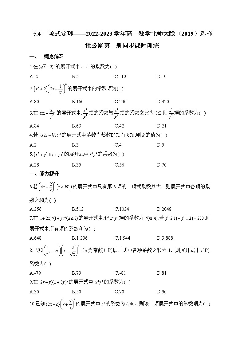 5.4 二项式定理——2022-2023学年高二数学北师大版（2019）选择性必修第一册同步课时训练第1页