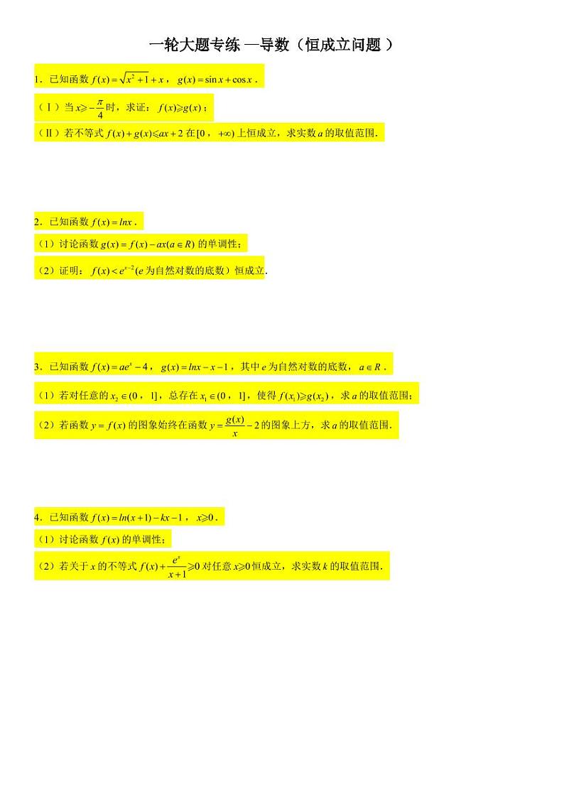 一轮大题专练—导数（恒成立问题））-2022届高三数学一轮复习第1页