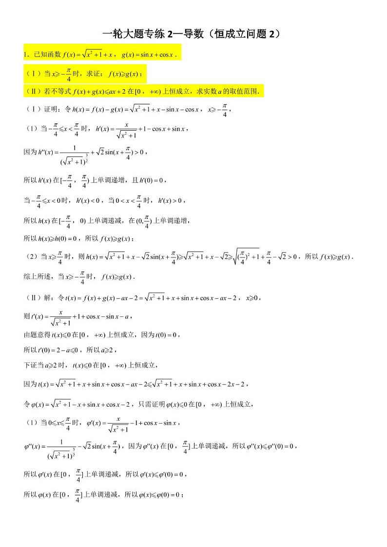 一轮大题专练—导数（恒成立问题））-2022届高三数学一轮复习第3页