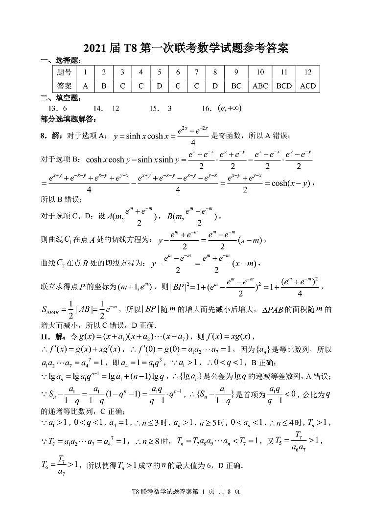 2021届T8高三第一次联考数学答案第1页