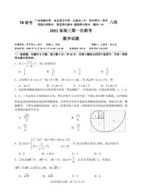 2021届八省联考高三第一次联考数学试题及参考答案