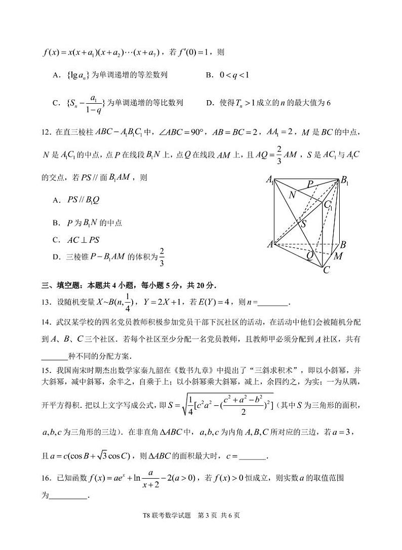 2021届T8高三第一次联考数学试题第3页