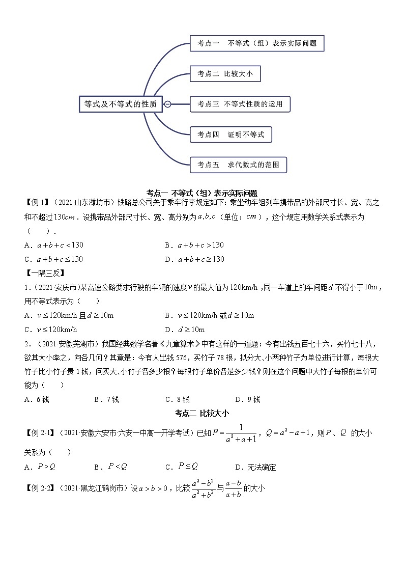 人教A版 (2019)高中数学必修 第一册  2.1 等式与不等式的性质（测试）03