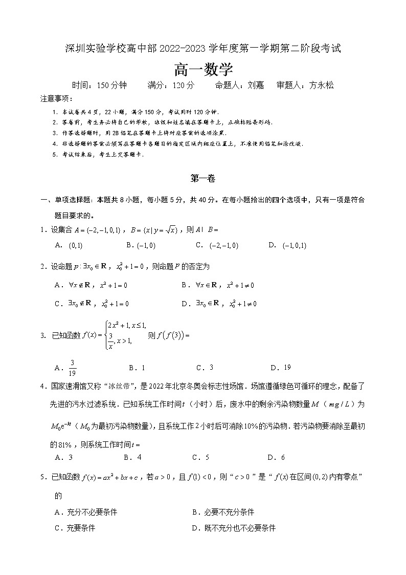 深圳实验学校高中部2022-2023学年度第一学期高一第二阶段考试数学试卷无答案第1页