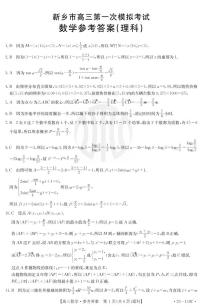 2023新乡高三一模数学（理科）答案