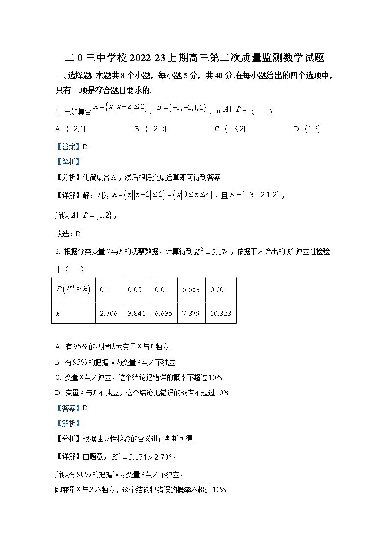 重庆市二0三中学2023届高三数学上学期第二次质量监测试题（Word版附解析）第1页