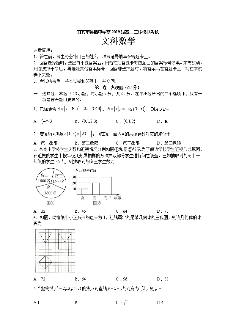 四川省宜宾市第四中学2022届高三数学（文）二诊模拟考试试题（Word版附答案）第1页