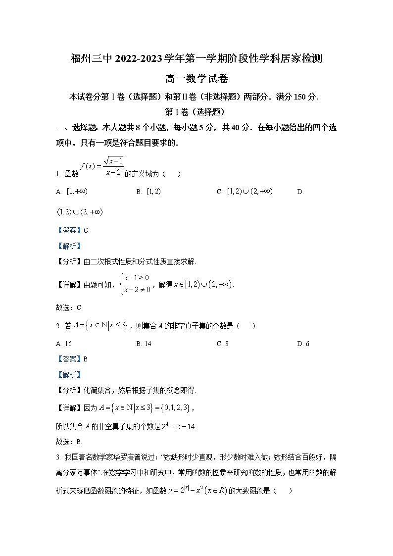 福建省福州第三中学2022-2023学年高一数学上学期期中检测试题（Word版附答案）第1页